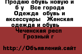 Продаю обувь новую и б/у - Все города Одежда, обувь и аксессуары » Женская одежда и обувь   . Чеченская респ.,Грозный г.